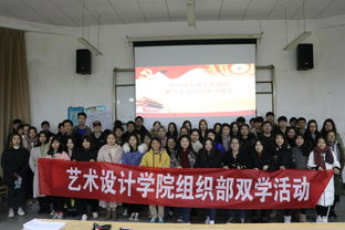 藝術設計學院雙學活動之組織部年度工作總結暨學生黨員經驗交流會