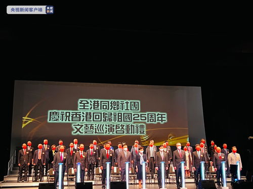 香江歡歌慶回歸，同鄉社團展風華——記香港多個同鄉社團聯合文藝巡演暨文化交流活動