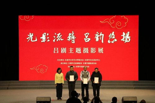 光影流轉 呂劇悠揚——呂劇主題攝影展暨東營文化藝術交流盛典啟幕